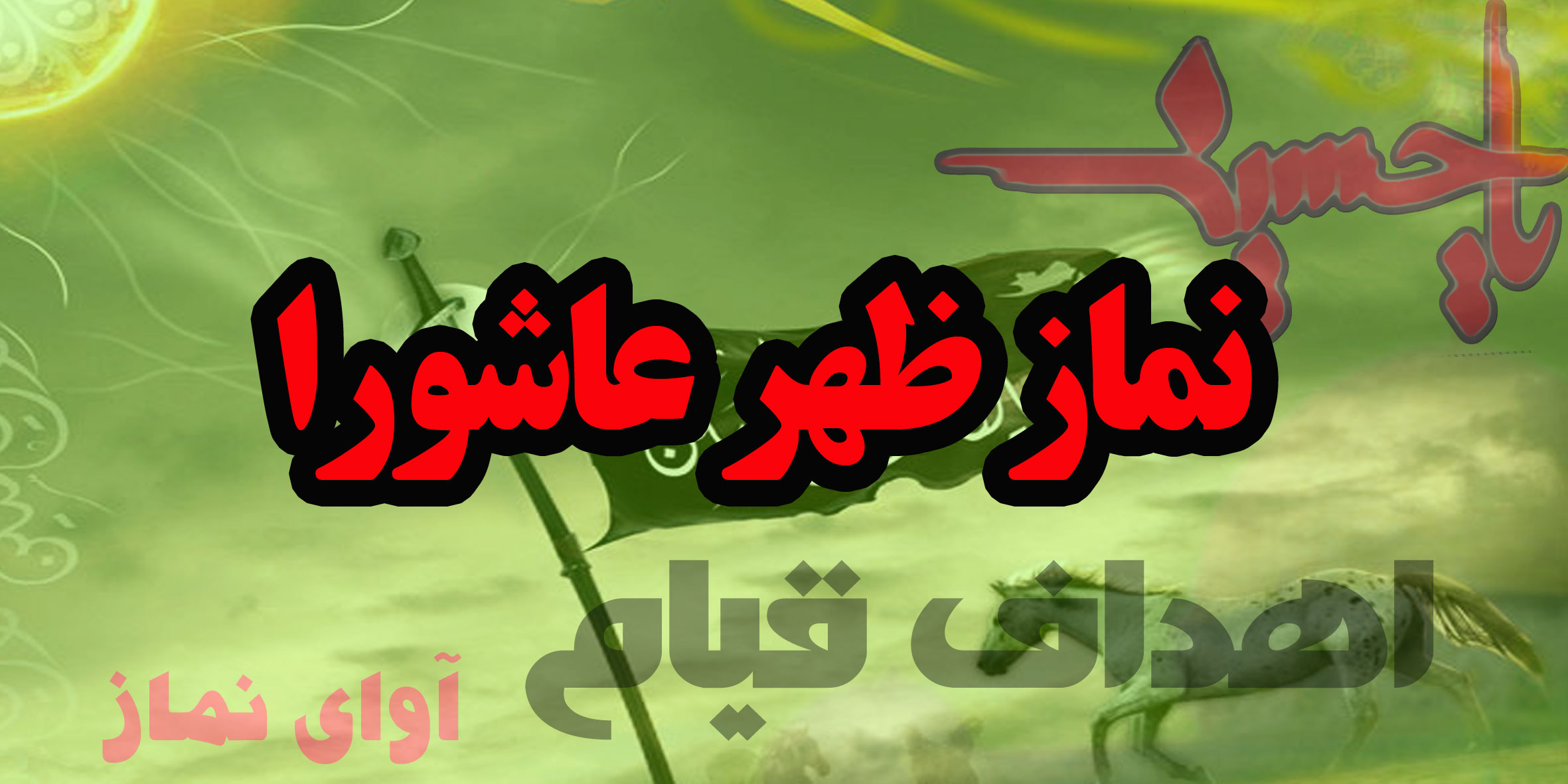 ظهر عاشوار -نماز عاشورا 
