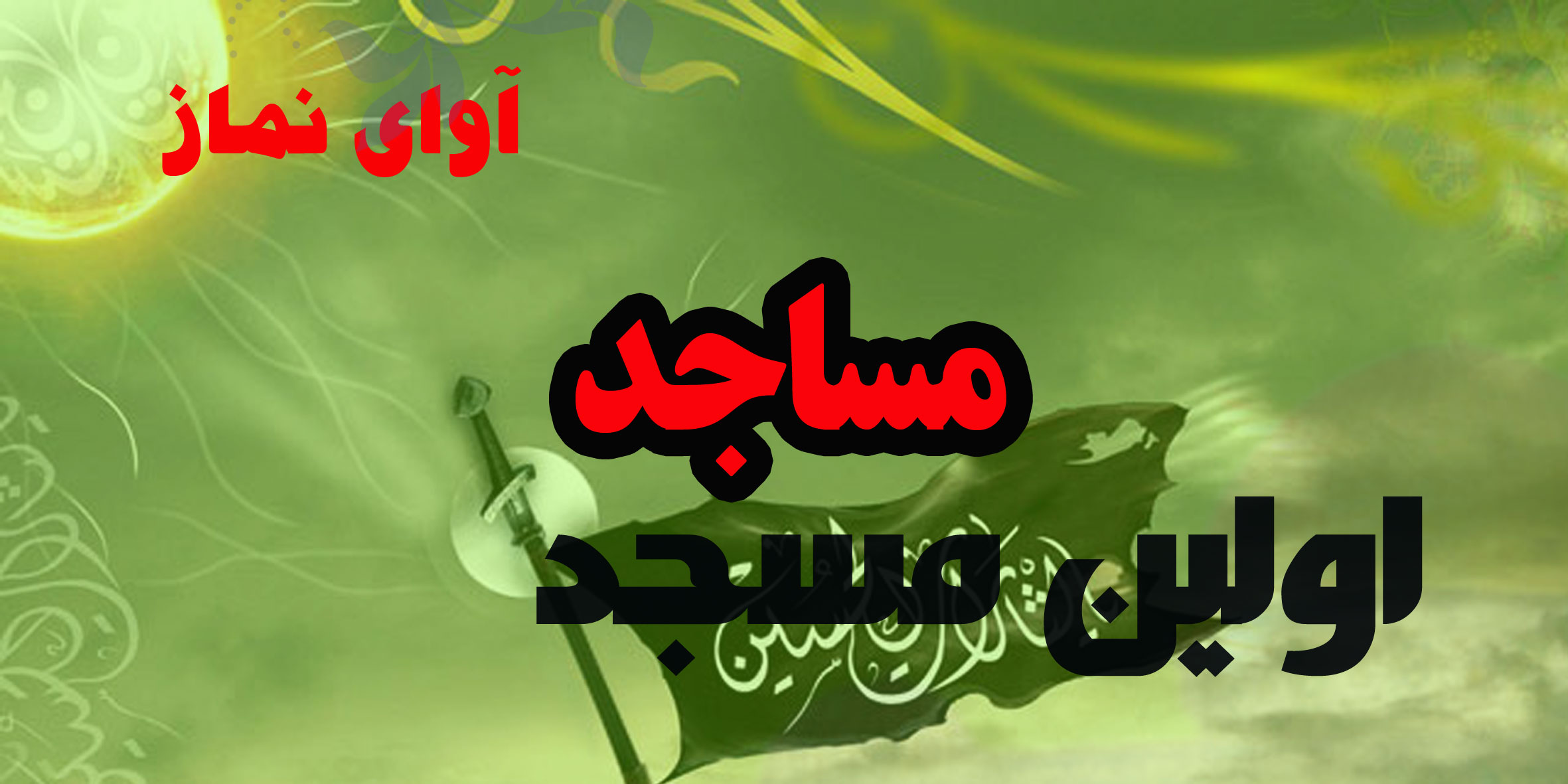مسجد -اولین مسجد -