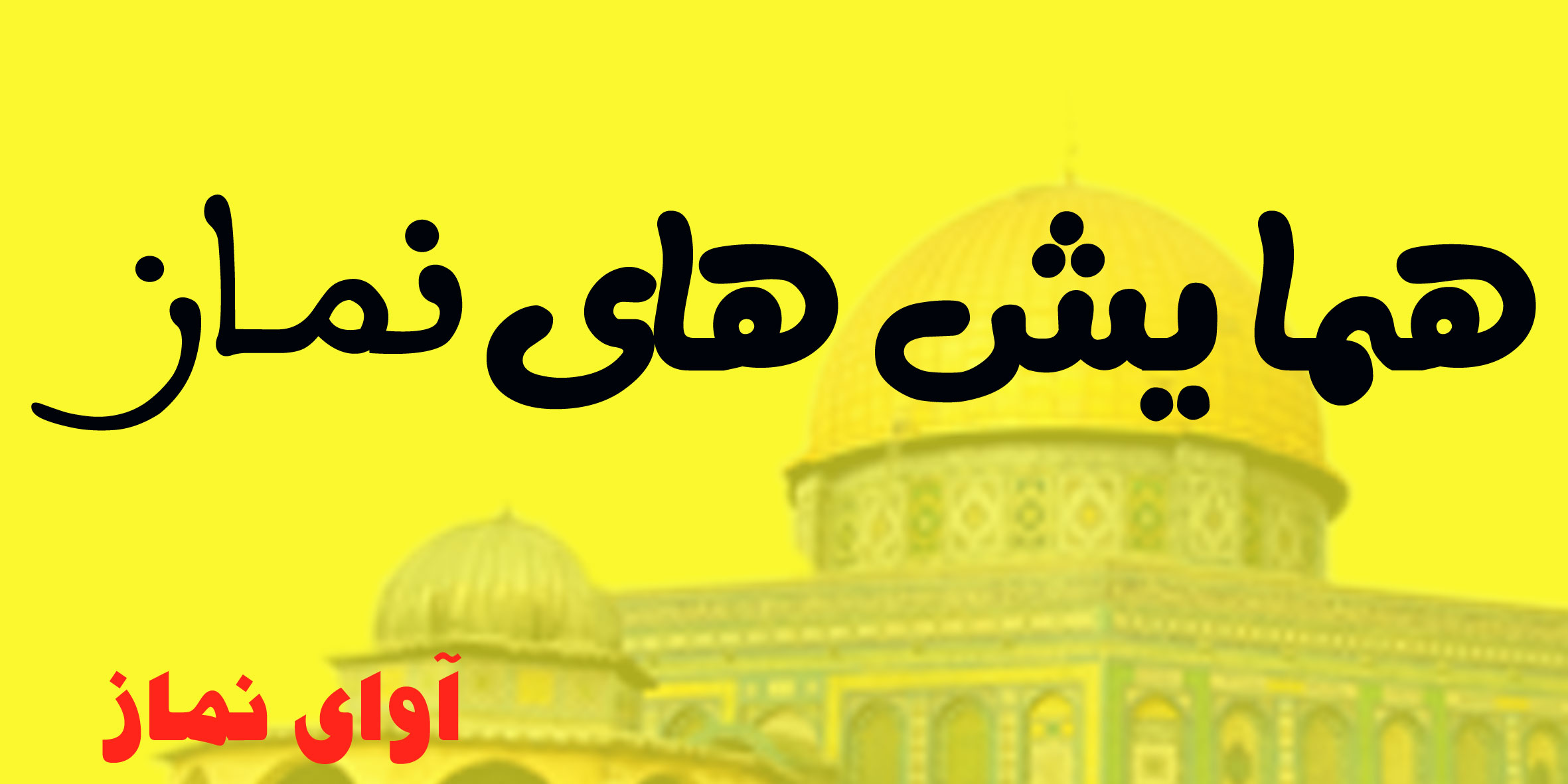 همایش های نماز -پیام مقام معظم رهبری 