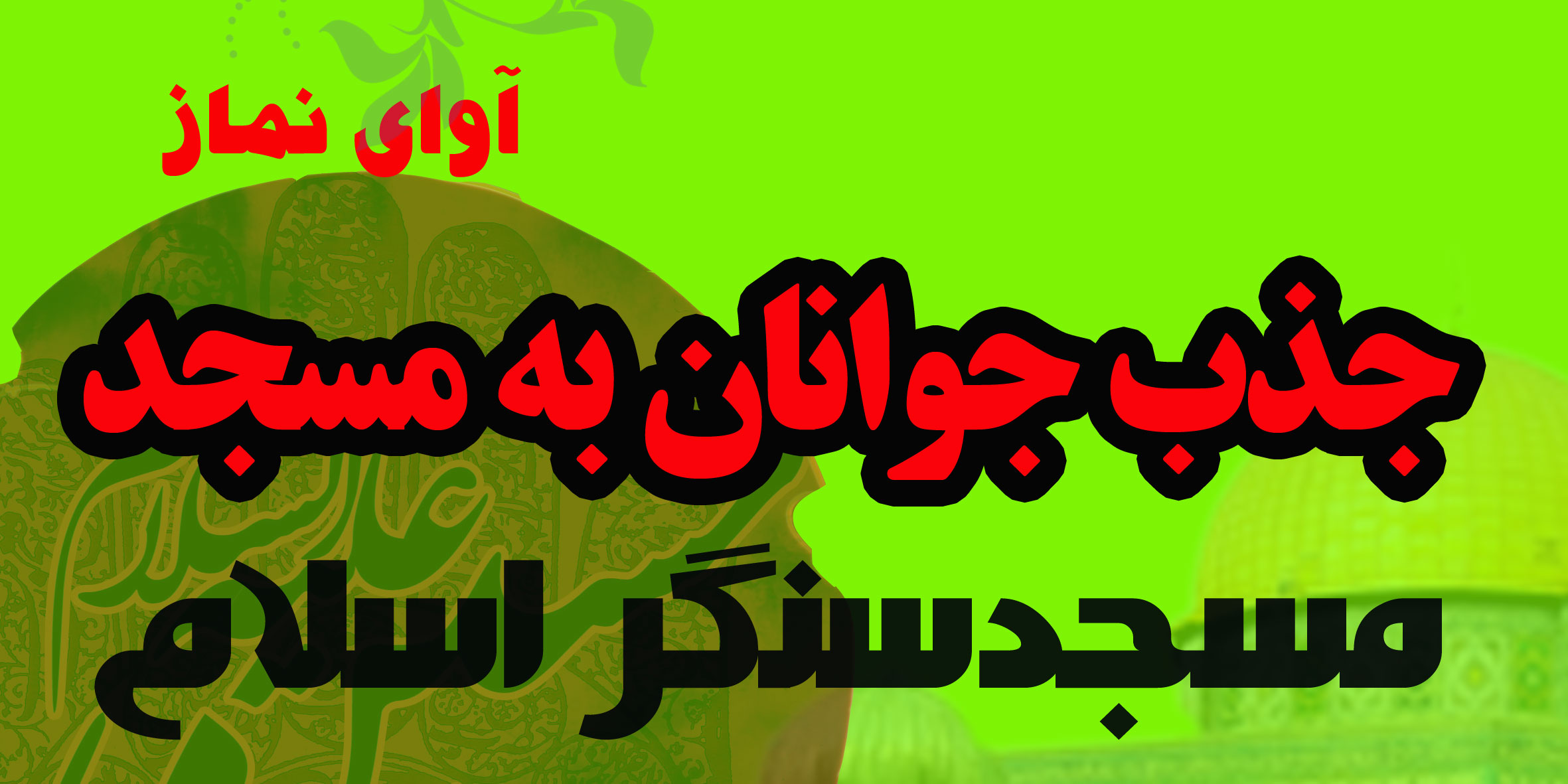 جذب جوانان به مسجد -راهکارها -