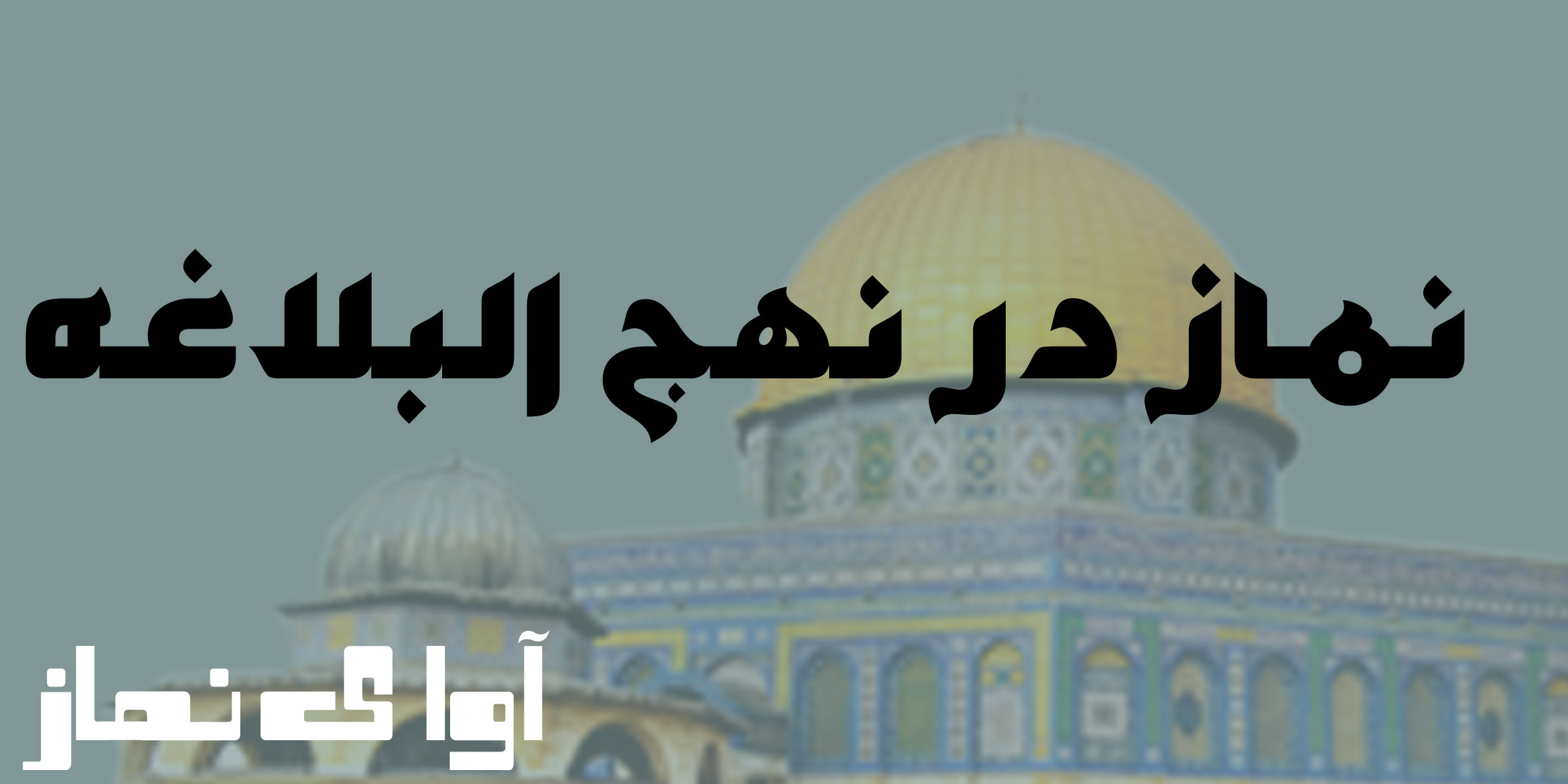 حضرت علی علیه السلام ونماز -نهج البلا غه