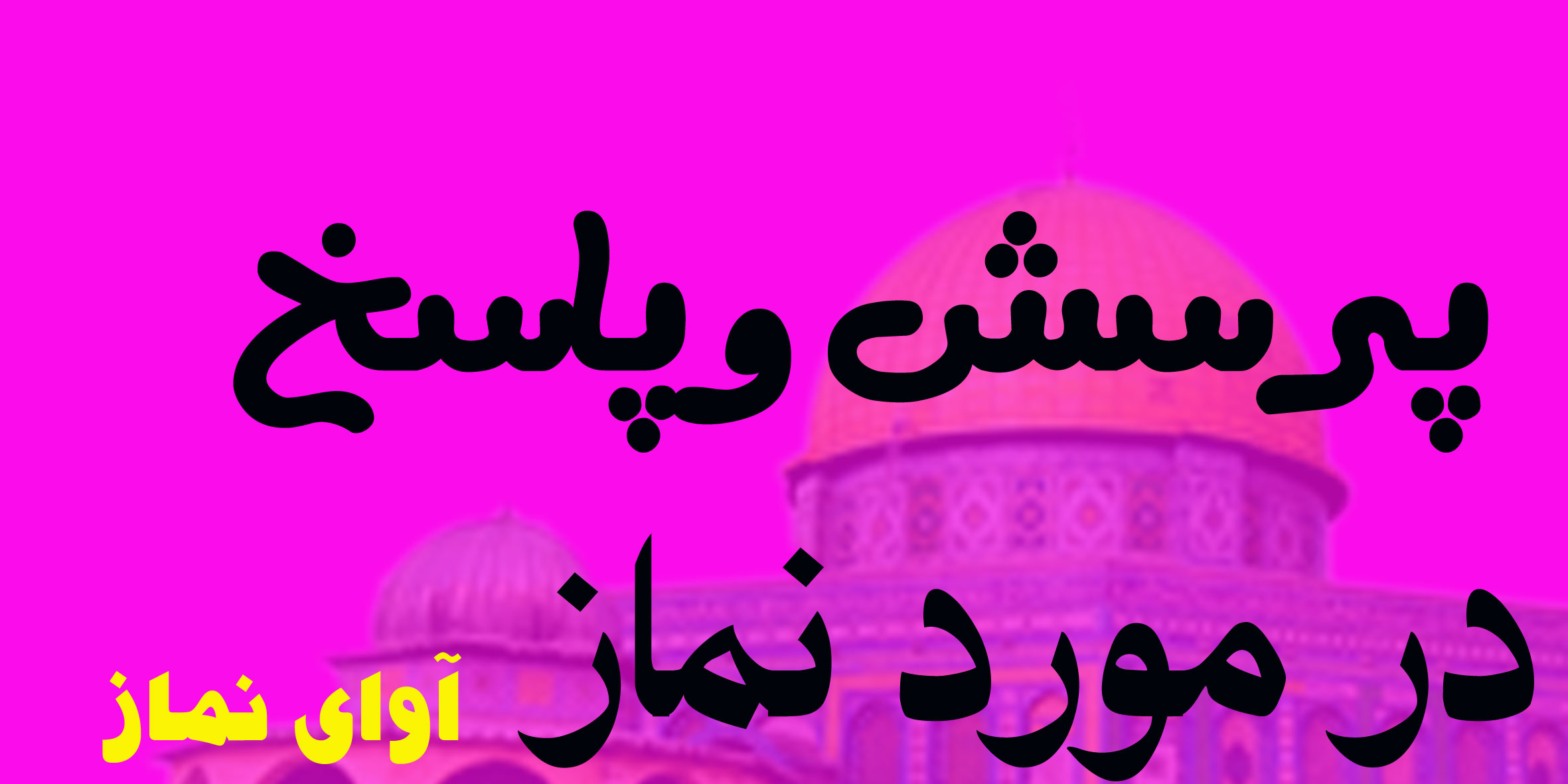 پرسش وپاسخ 