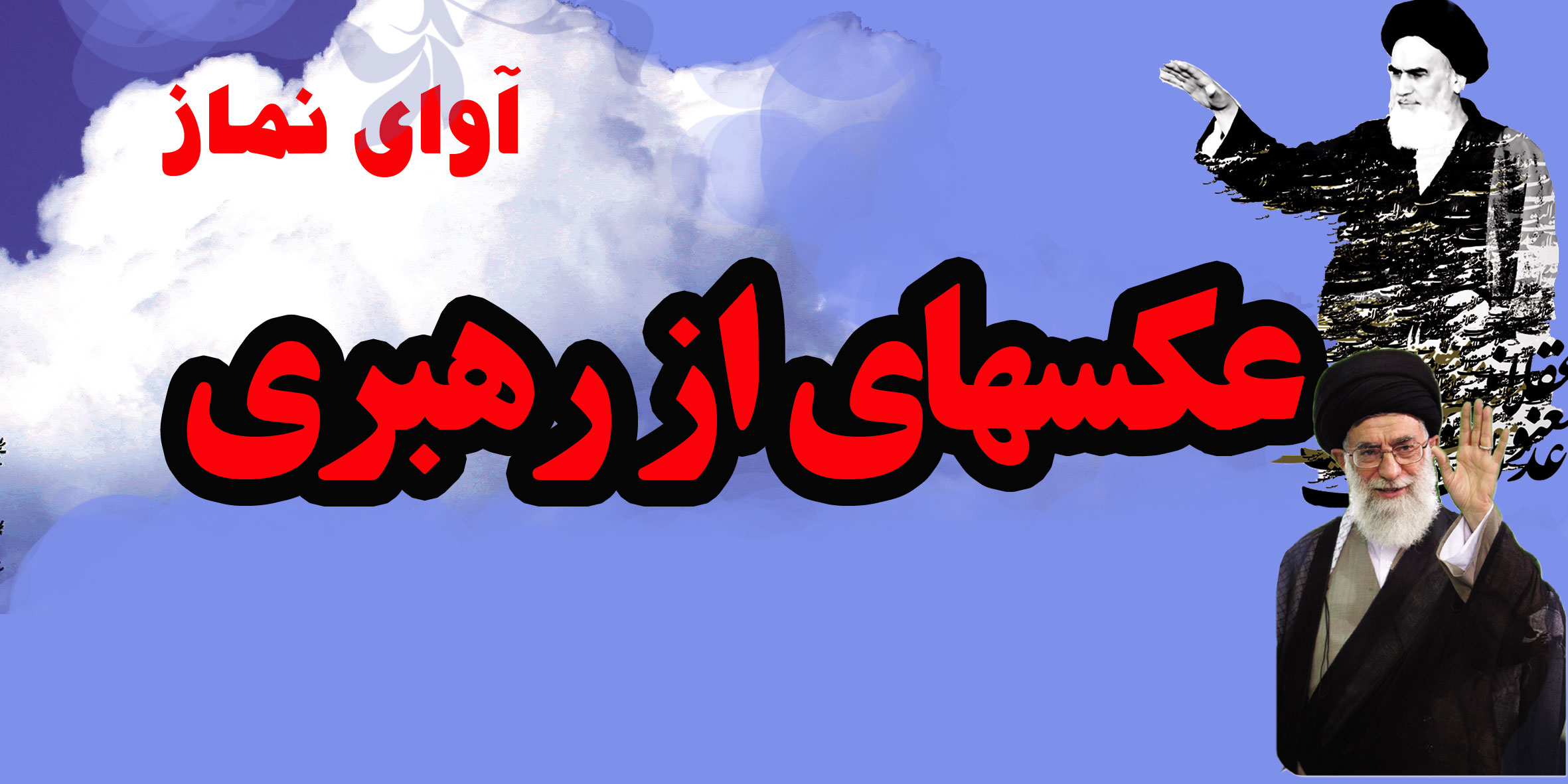 عکسهای اقامه نماز توسط رهبر-نماز جماعت