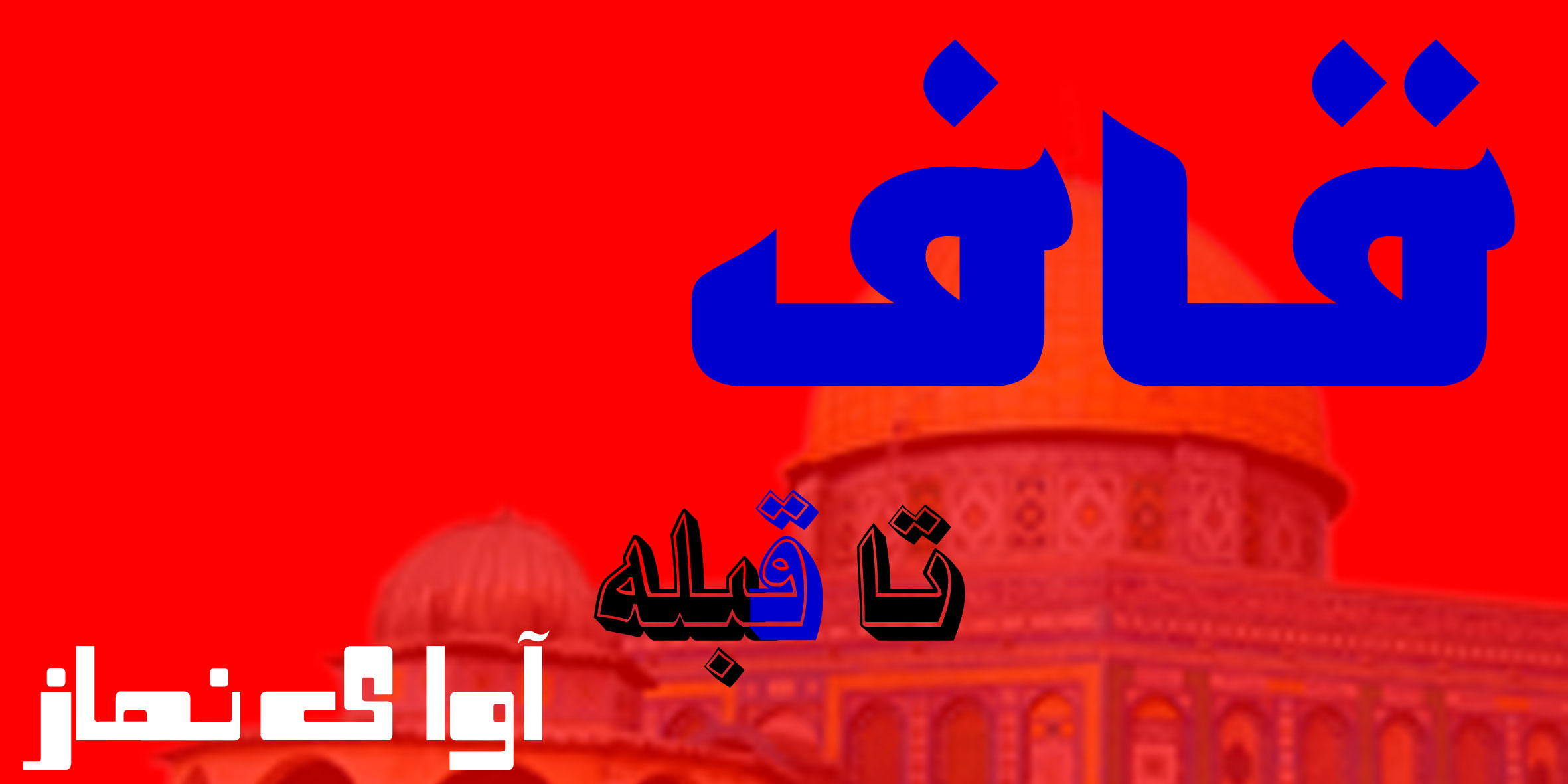 قبله 