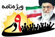 ویژه نامه 9 دی
