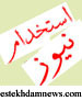 استخدام نیوز/estekhdamnews.com
