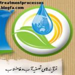 فرآیند های تصفیه آب و فاضلاب