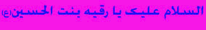 حضرت رقیه س