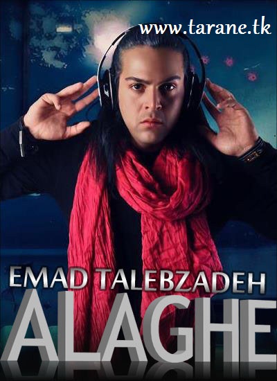 عماد طالب زاده علاقه