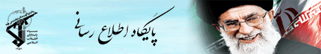 پایگاه اطلاع رسانی استقامت ناحیه مقاومت بسیج شهرستان کبودراهنگ