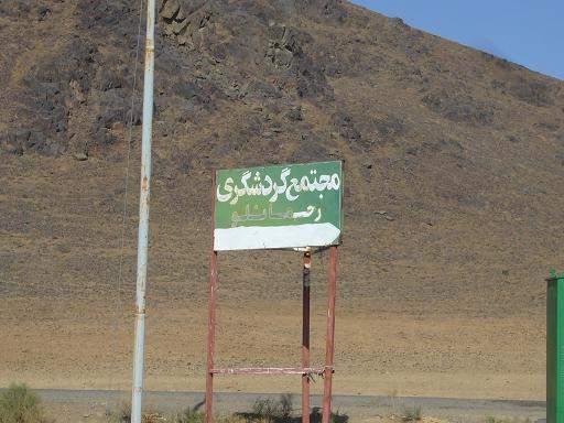تابلوي "مجتمع گردشگري رحمانلو" در مسير برگشت