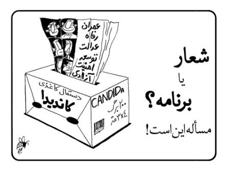 Image result for u202bکاریکاتور انتخابات شوراu202c