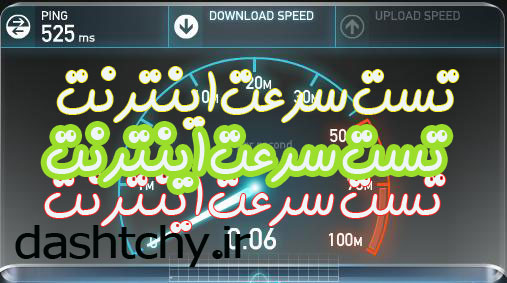تست سرعت اینترنت  -فلاورجان 