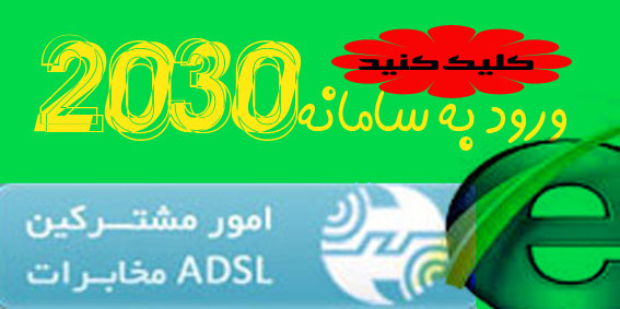 مخابرات فلاورجان -سامانه 2030- 