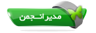   مدیر انجمن ها  