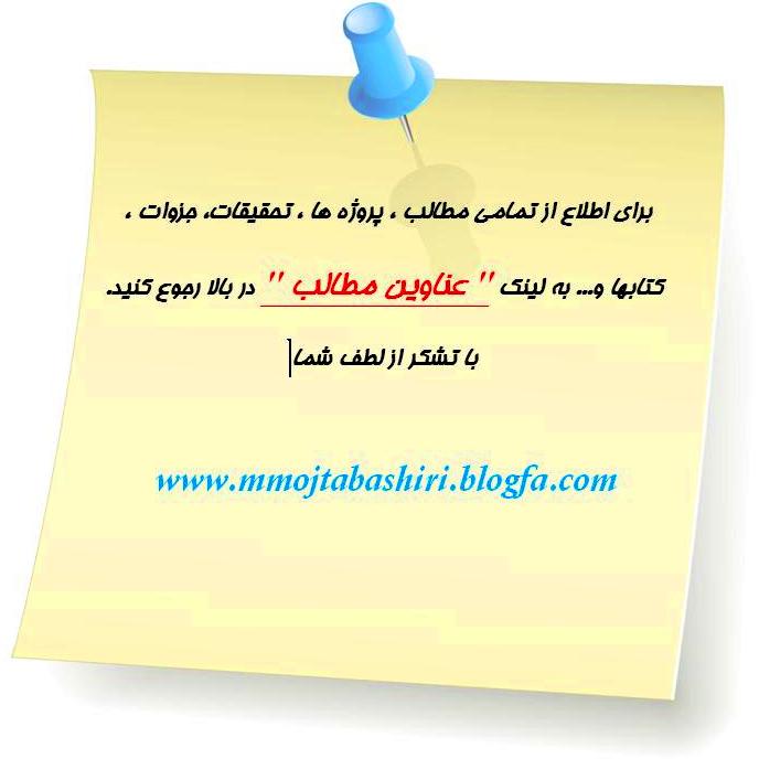 www.mmojtabashiri.blogfa.com