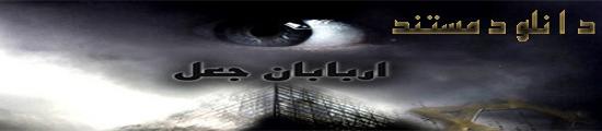 مستند اربابان جعل