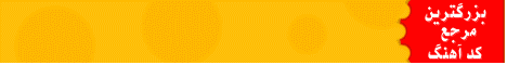 مرجع كد آهنگ
