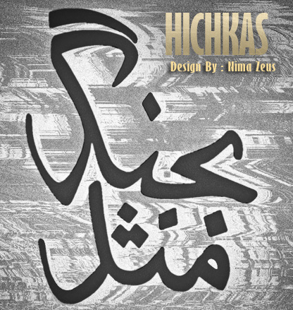 http://s1.picofile.com/file/7237099565/Hichkas_bejang.jpg