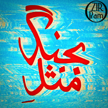  آهنگ جدید و فوق العاده بمـــــــــب هیچکس به نام بجنگ مثل  | پخش کاملا اختصاصی از زیـــر و بـــــم |