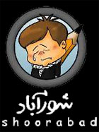شورآباد