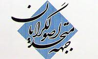 همایش بزرگ جبهه متحد اصولگرایان 