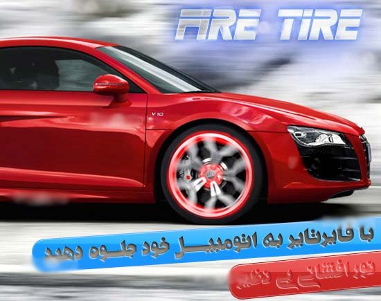 خرید فایر تایر FIRE TIRE خرید فایر تایر FIRE TIRE