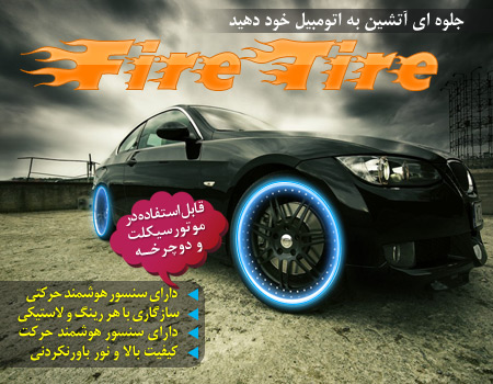 خرید فایر تایر FIRE TIRE خرید فایر تایر FIRE TIRE