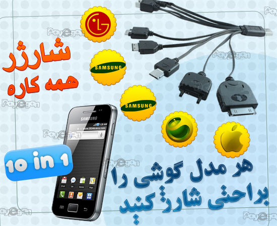 خريد شارژر همه كاره