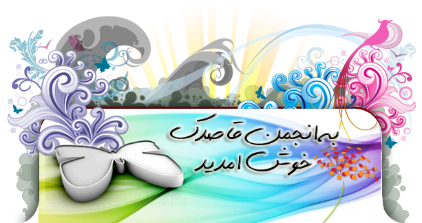 انجمن قاصدک انجمن قاصدک