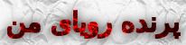 پرنده رویای من