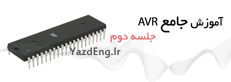 آموزش جامع AVR جلسه دوم آموزش جامع AVR جلسه دوم