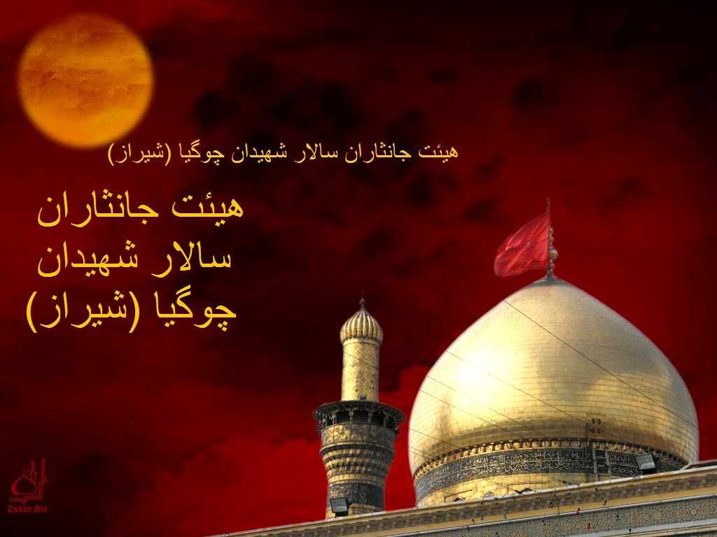 هئیت جانثاران سالار شهیدان چوگیا(شیراز)