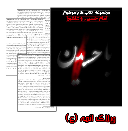 وبلاگ ائمه (ع)