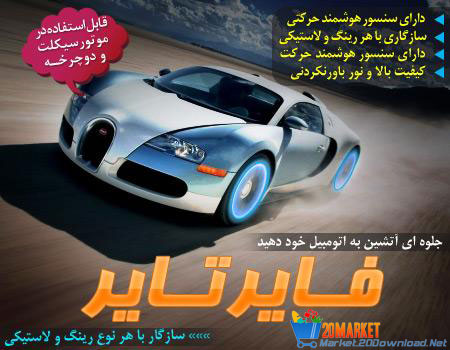  فایر تایر  -  بیست دانلود