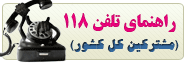 راهنماي مشترکين حقيقي تلفن کل کشور