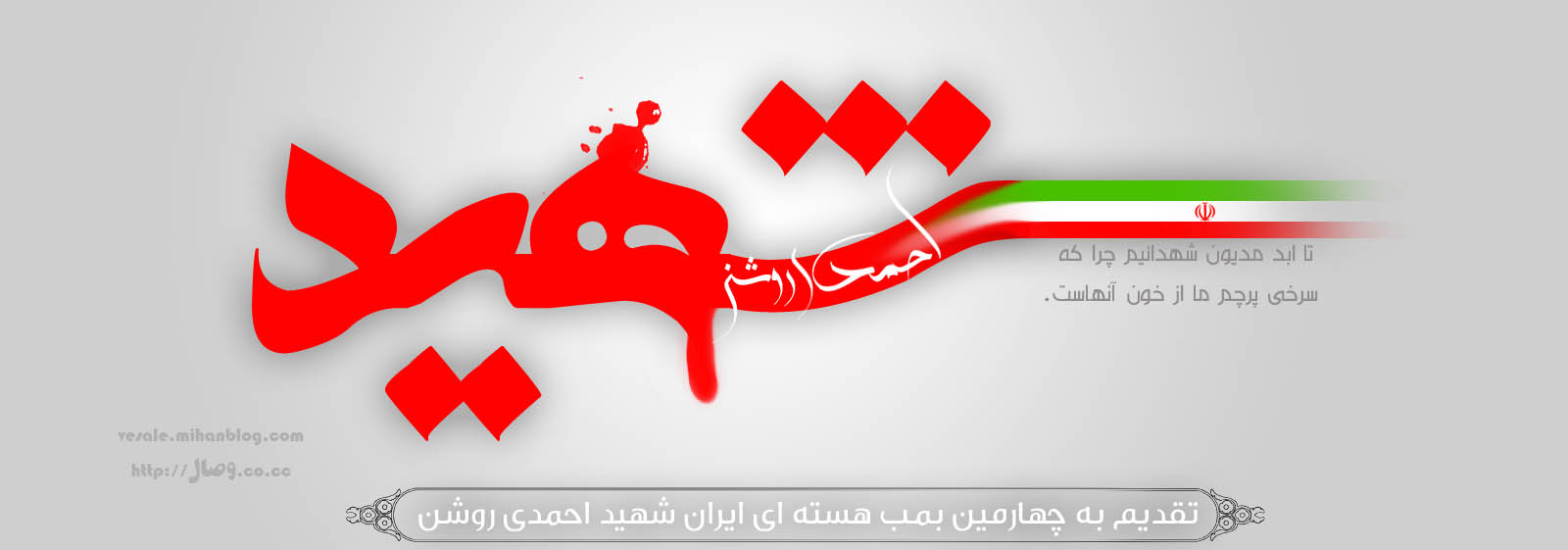 تا ابد مدیون شهدائیم،چرا كه سرخی پرچم ما از خون آنهاست...