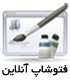 فتوشاپ آنلاین