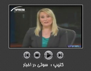 کلیپ سوتی در اخبار