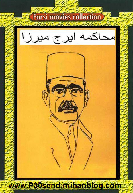 نمایشنامه محاکمه ایراج میرزا