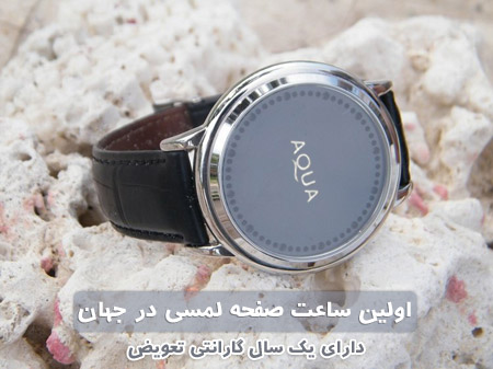 خريد ساعت تاچ اسكرين آكوا