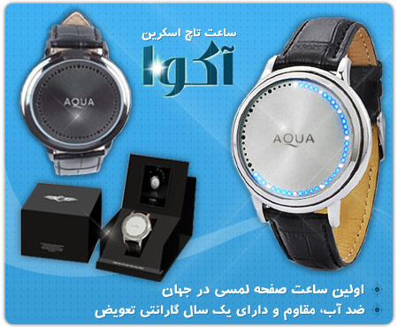 خريد ساعت تاچ اسكرين آكوا