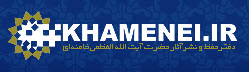 دفتر حفظ و نشر آثار حضرت آقا-مدظله العالی