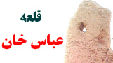 قلعه عباس خان گله داری