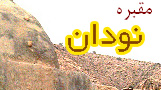 مقبره نودان - قبرستان تاريخي روستاي بهرستان