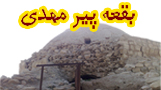 بقعه پير مهدي نمادي از شهر گله دار