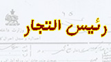 رئيس التجار گله داري