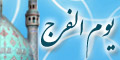 یوم الفرج