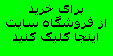 برای خرید از فروشگاه سایت اینجا کلیک کنید
