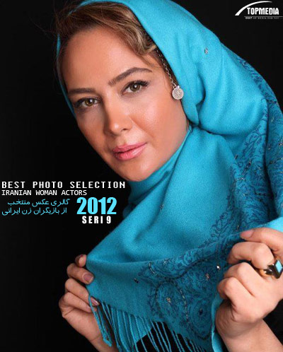 گالری عکس منتخب از بازیگران زن ایرانی [ اختصاصی - سری نهم ]